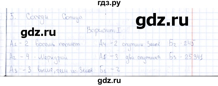 ГДЗ по естествознанию 5 класс  Воронина тесты  часть 2 / тема 5 (вариант) - 1, Решебник