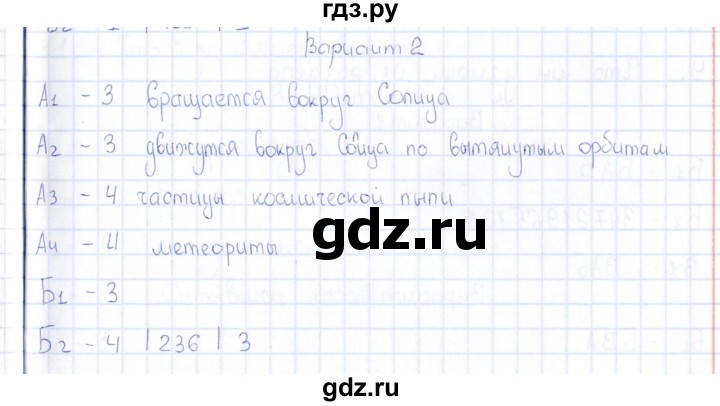 ГДЗ по естествознанию 5 класс  Воронина тесты  часть 2 / тема 7 (вариант) - 2, Решебник