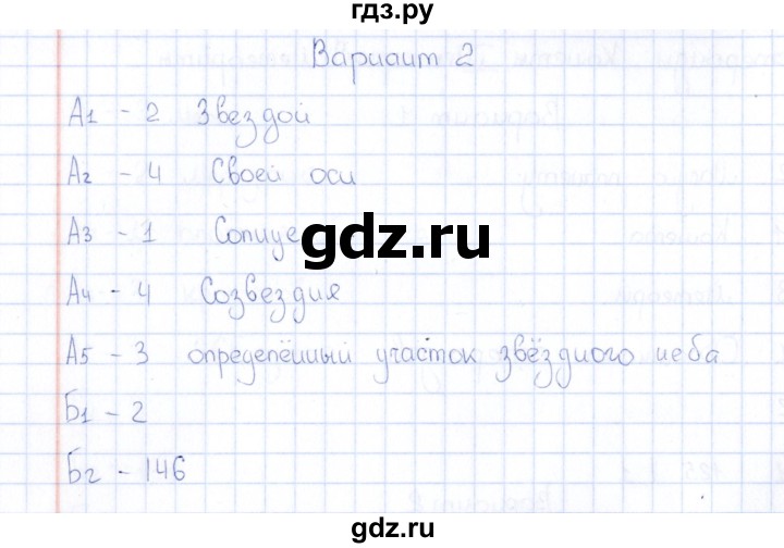 ГДЗ по естествознанию 5 класс  Воронина тесты  часть 2 / тема 8 (вариант) - 2, Решебник