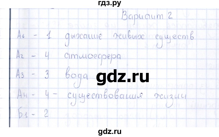 ГДЗ по естествознанию 5 класс  Воронина тесты  часть 3 / тема 17 (вариант) - 2, Решебник