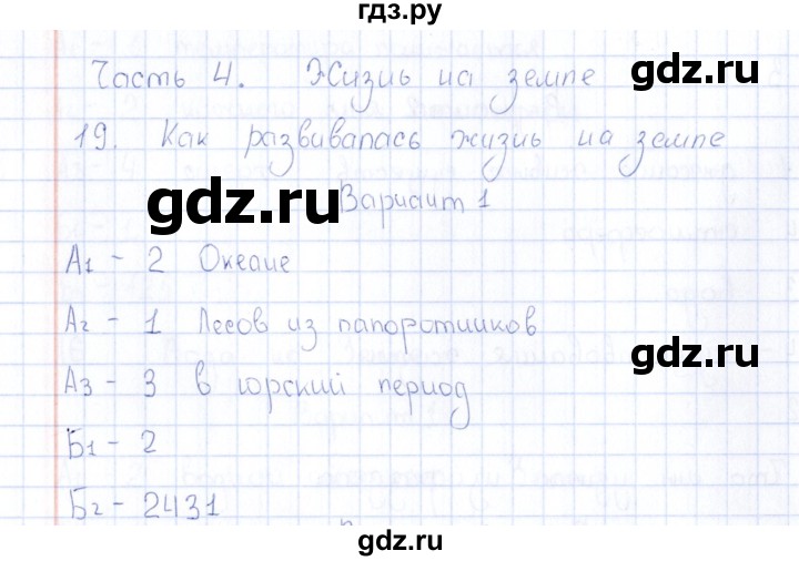 ГДЗ по естествознанию 5 класс  Воронина тесты  часть 4 / тема 19 (вариант) - 1, Решебник