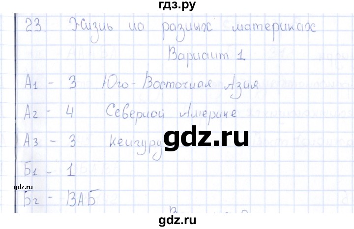 ГДЗ по естествознанию 5 класс  Воронина тесты  часть 4 / тема 23 (вариант) - 1, Решебник