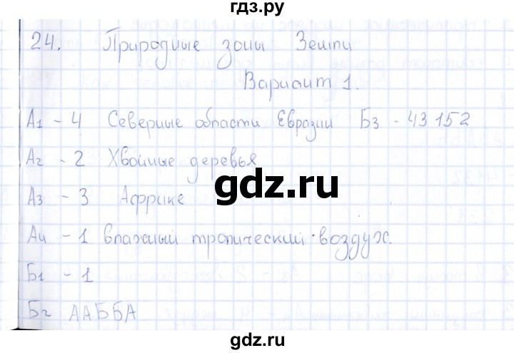 ГДЗ по естествознанию 5 класс  Воронина тесты  часть 4 / тема 24 (вариант) - 1, Решебник