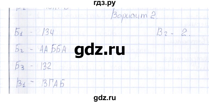 ГДЗ по естествознанию 5 класс  Воронина тесты  часть 4 / тема 26 (вариант) - 2, Решебник