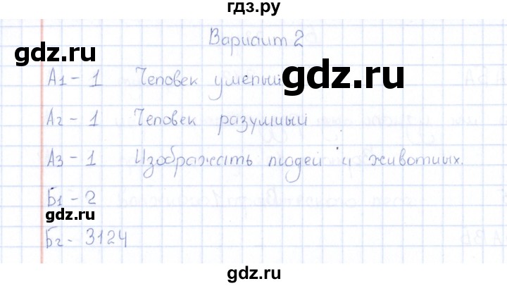 ГДЗ по естествознанию 5 класс  Воронина тесты  часть 5 / тема 27 (вариант) - 2, Решебник