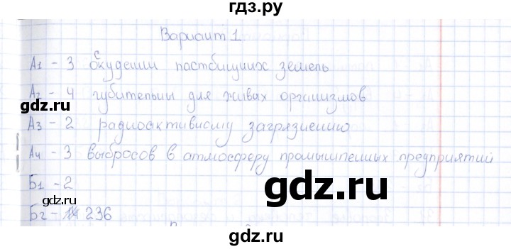 ГДЗ по естествознанию 5 класс  Воронина тесты  часть 5 / тема 29 (вариант) - 1, Решебник