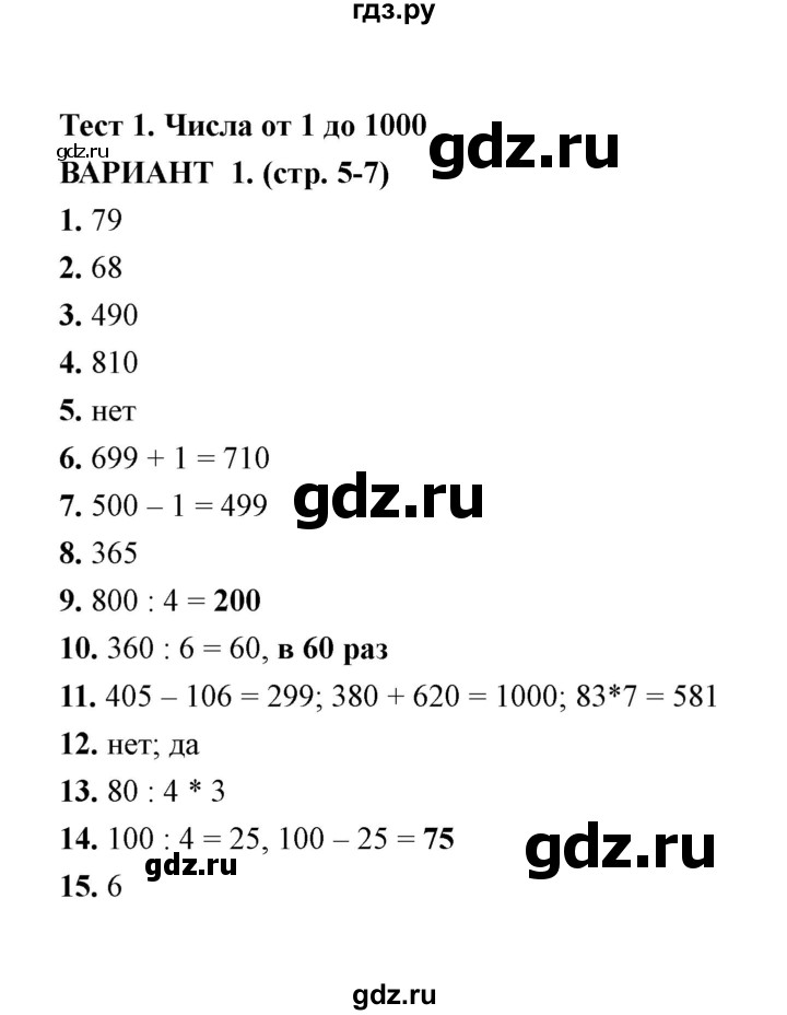 ГДЗ по математике 4 класс  Рудницкая тесты к учебнику Моро  часть 1 / тест 1 (вариант) - 1, Решебник