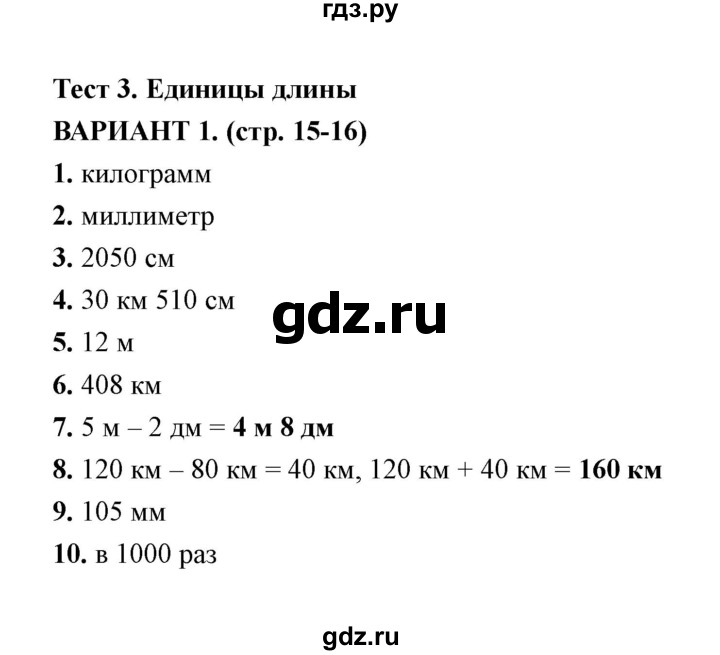 ГДЗ по математике 4 класс  Рудницкая тесты к учебнику Моро  часть 1 / тест 3 (вариант) - 1, Решебник