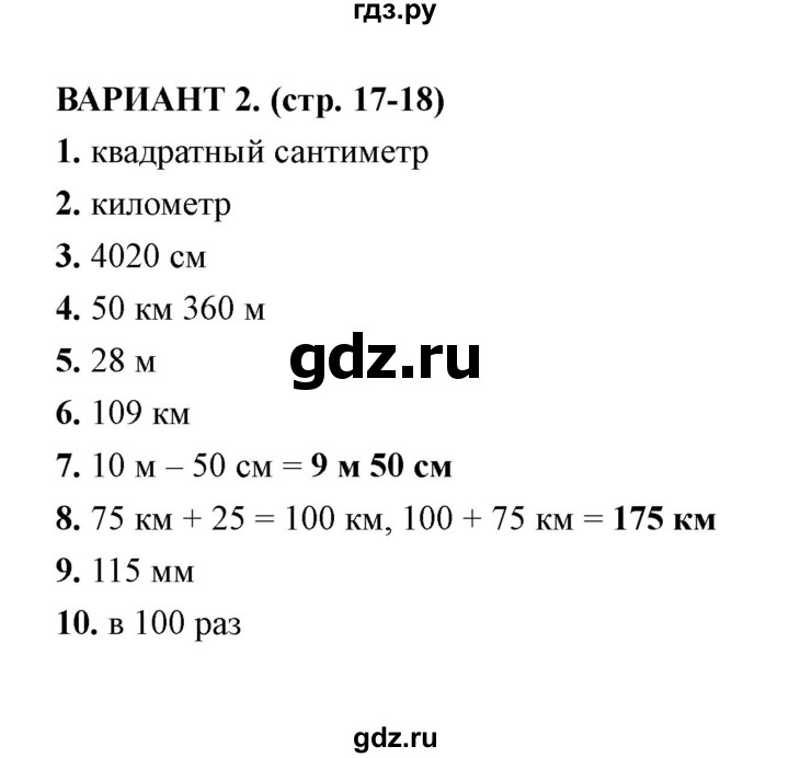 ГДЗ по математике 4 класс  Рудницкая тесты к учебнику Моро  часть 1 / тест 3 (вариант) - 2, Решебник