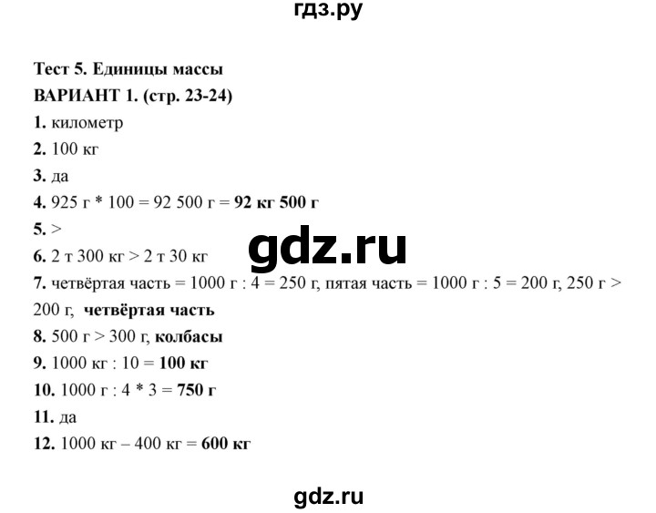 ГДЗ по математике 4 класс  Рудницкая тесты к учебнику Моро  часть 1 / тест 5 (вариант) - 1, Решебник