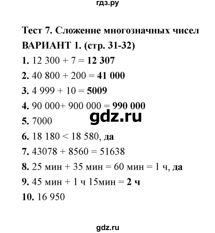 ГДЗ по математике 4 класс  Рудницкая тесты к учебнику Моро  часть 1 / тест 7 (вариант) - 1, Решебник