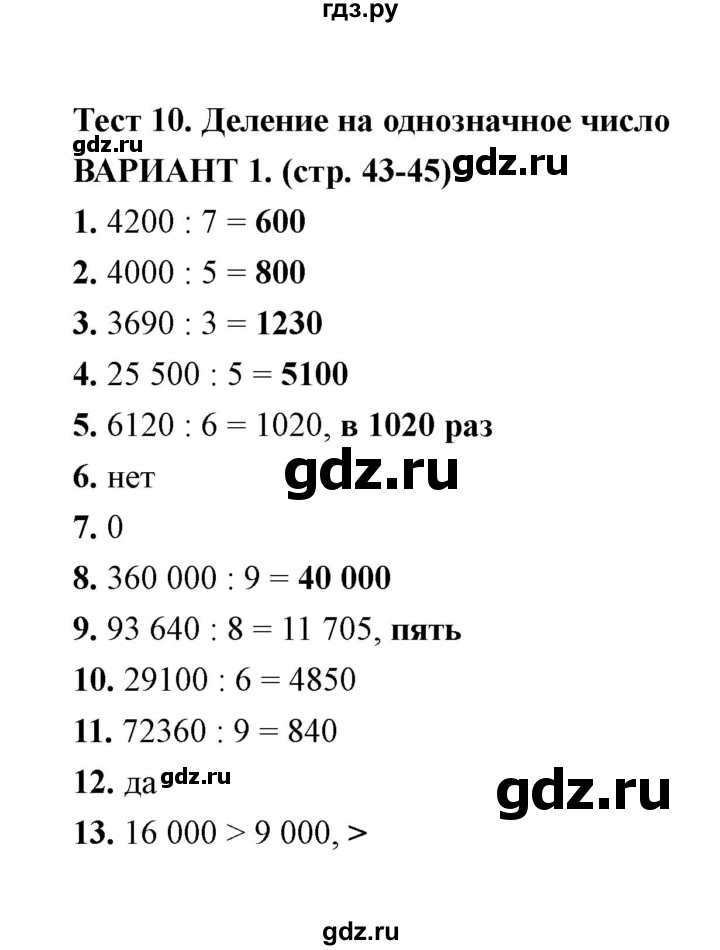ГДЗ по математике 4 класс  Рудницкая тесты к учебнику Моро  часть 1 / тест 10 (вариант) - 1, Решебник