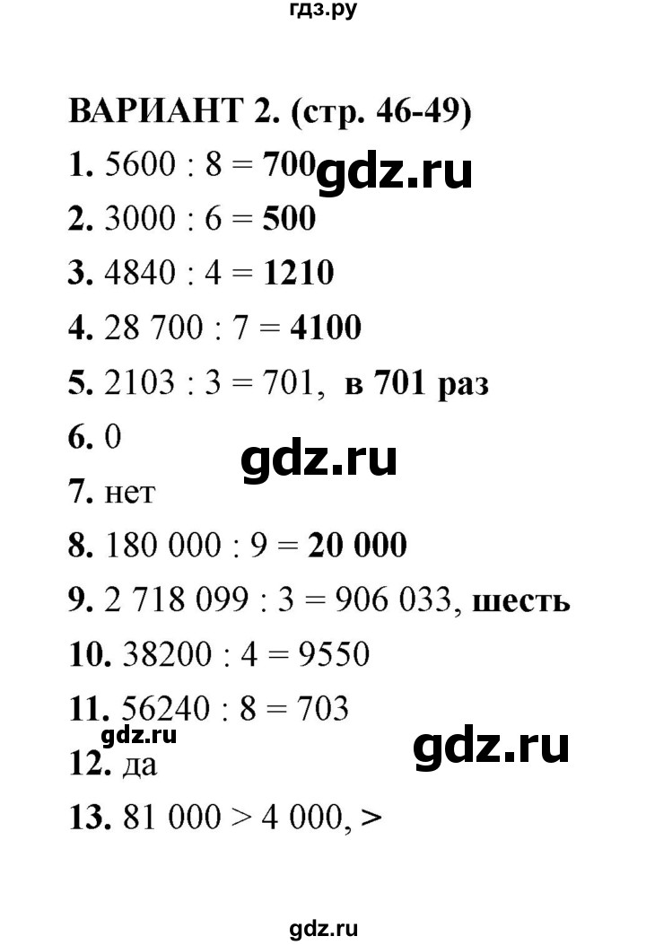 ГДЗ по математике 4 класс  Рудницкая тесты к учебнику Моро  часть 1 / тест 10 (вариант) - 2, Решебник