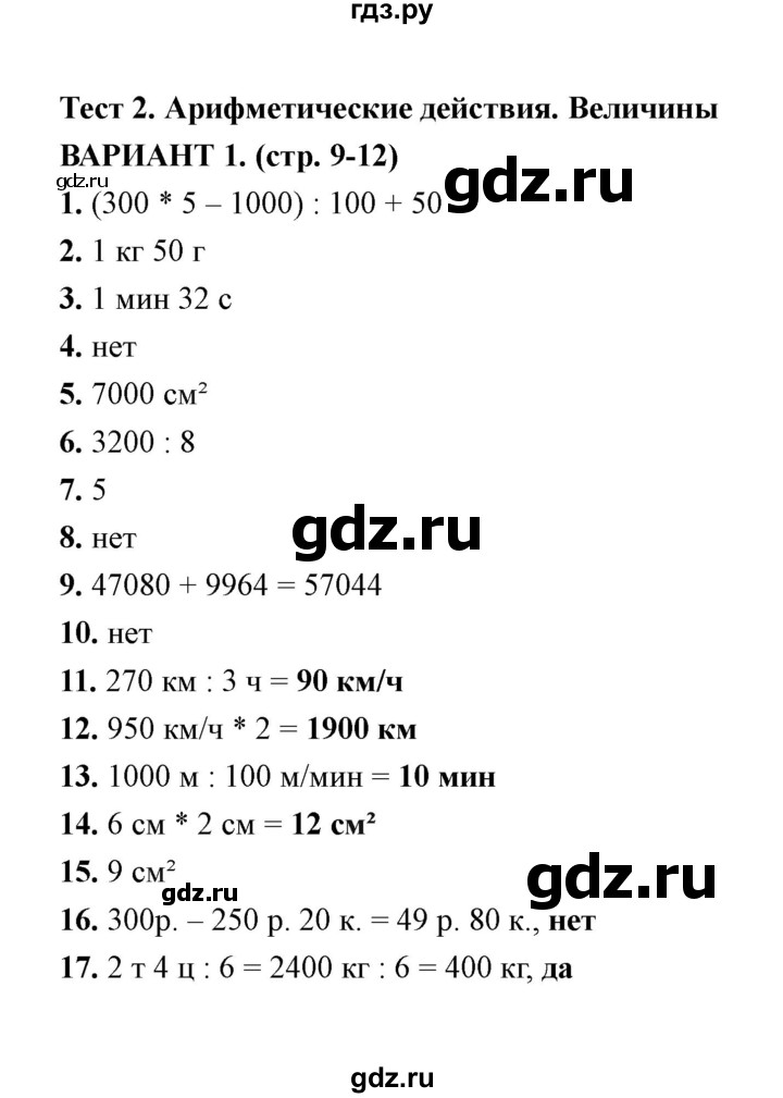 ГДЗ по математике 4 класс  Рудницкая тесты к учебнику Моро  часть 2 / тест 2 (вариант) - 1, Решебник