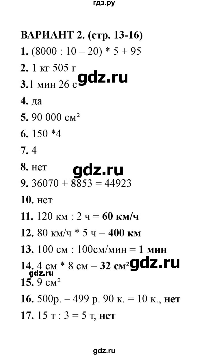 ГДЗ по математике 4 класс  Рудницкая тесты к учебнику Моро  часть 2 / тест 2 (вариант) - 2, Решебник
