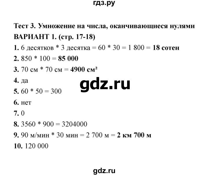 ГДЗ по математике 4 класс  Рудницкая тесты к учебнику Моро  часть 2 / тест 3 (вариант) - 1, Решебник