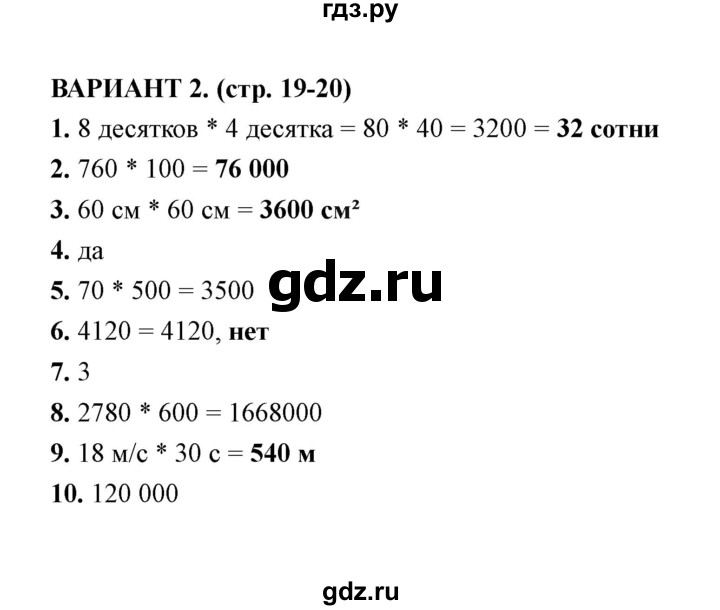 ГДЗ по математике 4 класс  Рудницкая тесты к учебнику Моро  часть 2 / тест 3 (вариант) - 2, Решебник