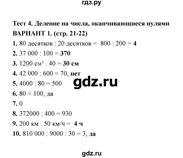 ГДЗ по математике 4 класс  Рудницкая тесты к учебнику Моро  часть 2 / тест 4 (вариант) - 1, Решебник