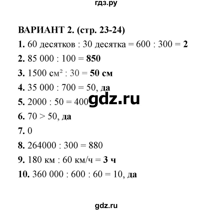 ГДЗ по математике 4 класс  Рудницкая тесты к учебнику Моро  часть 2 / тест 4 (вариант) - 2, Решебник
