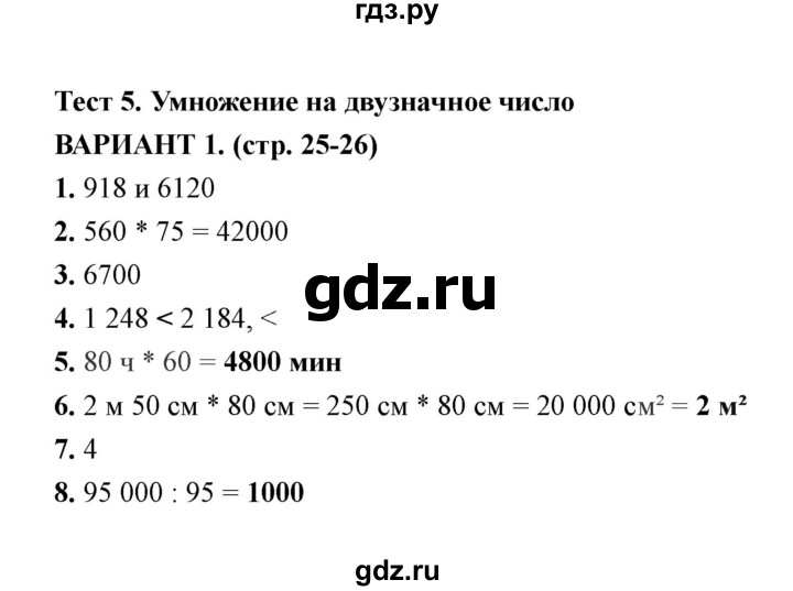 ГДЗ по математике 4 класс  Рудницкая тесты к учебнику Моро  часть 2 / тест 5 (вариант) - 1, Решебник