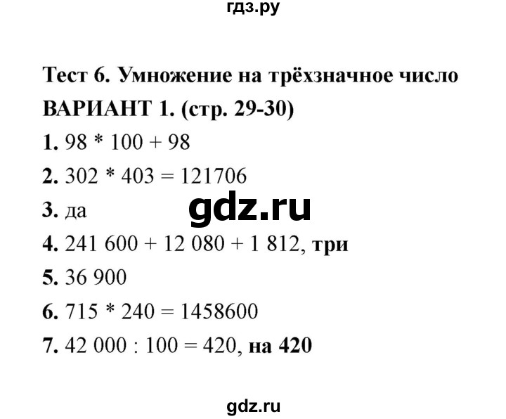 ГДЗ по математике 4 класс  Рудницкая тесты к учебнику Моро  часть 2 / тест 6 (вариант) - 1, Решебник