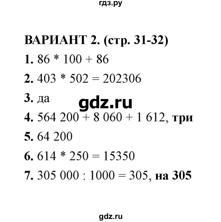 ГДЗ по математике 4 класс  Рудницкая тесты к учебнику Моро  часть 2 / тест 6 (вариант) - 2, Решебник