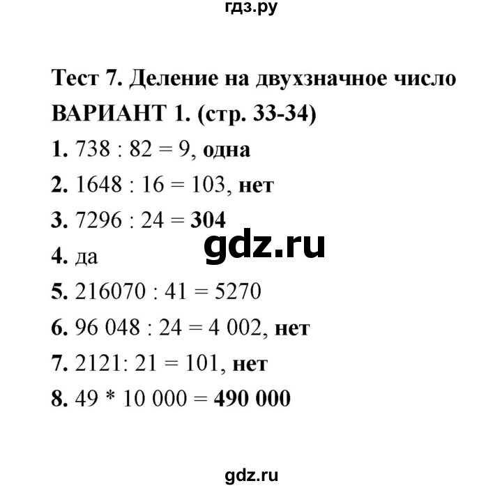 ГДЗ по математике 4 класс  Рудницкая тесты к учебнику Моро  часть 2 / тест 7 (вариант) - 1, Решебник