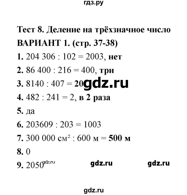 ГДЗ по математике 4 класс  Рудницкая тесты к учебнику Моро  часть 2 / тест 8 (вариант) - 1, Решебник