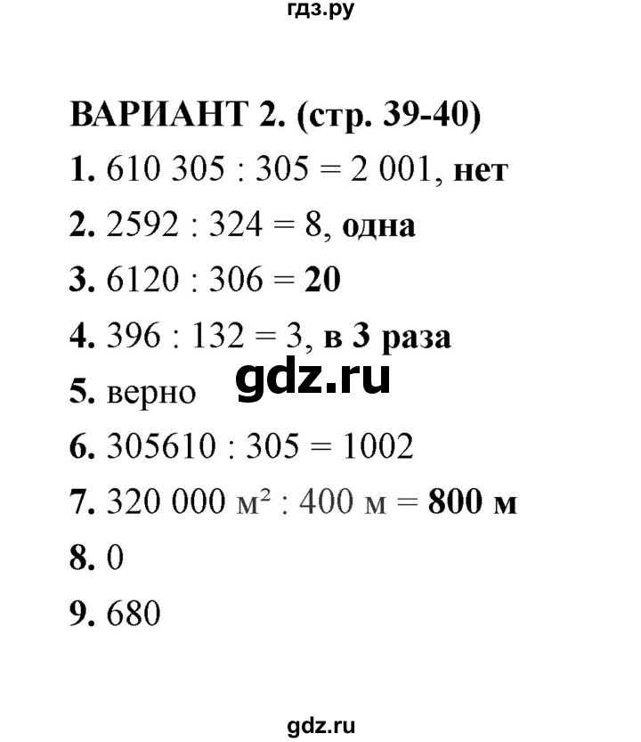 ГДЗ по математике 4 класс  Рудницкая тесты к учебнику Моро  часть 2 / тест 8 (вариант) - 2, Решебник