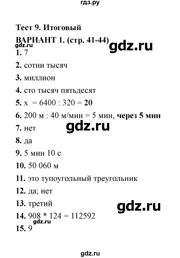 ГДЗ по математике 4 класс  Рудницкая тесты к учебнику Моро  часть 2 / тест 9 (вариант) - 1, Решебник