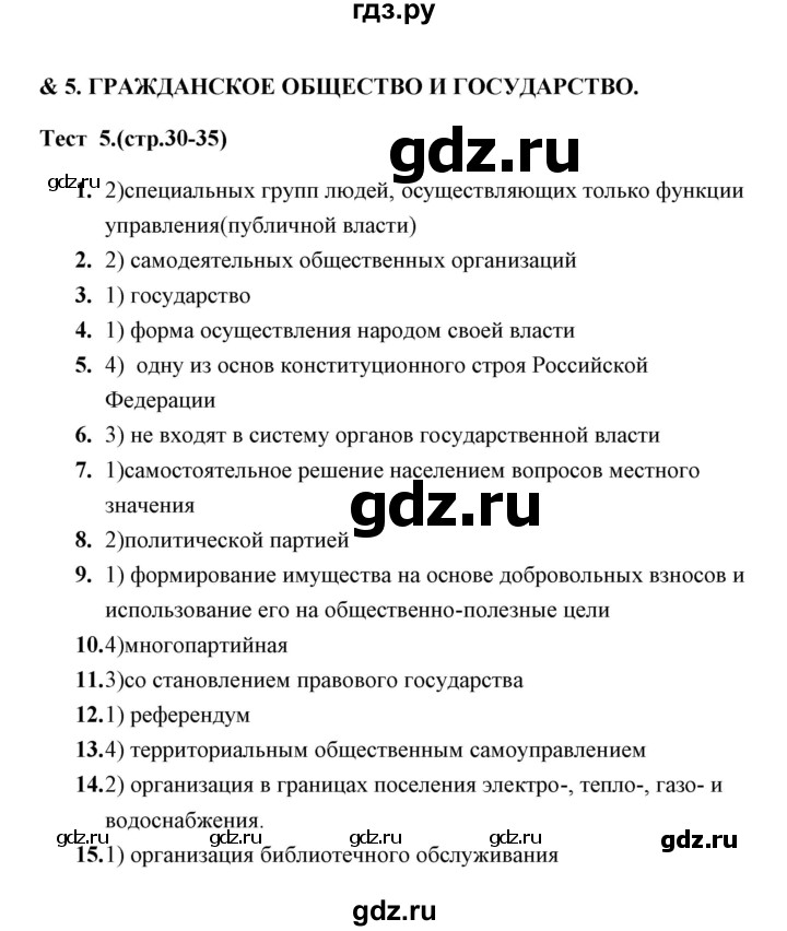 ГДЗ по обществознанию 9 класс  Краюшкина тесты  тест 5 (часть) - 1, Решебник