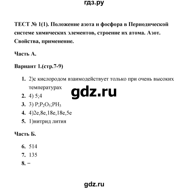 ГДЗ по химии 9 класс  Боровских тесты  тест 1. вариант - 1, Решебник