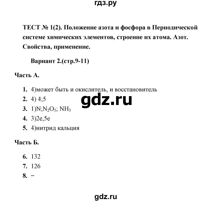 ГДЗ по химии 9 класс  Боровских тесты  тест 1. вариант - 2, Решебник