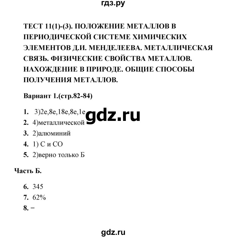 ГДЗ по химии 9 класс  Боровских тесты  тест 11. вариант - 1, Решебник