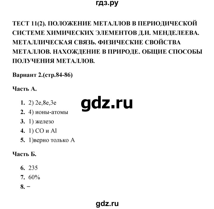 ГДЗ по химии 9 класс  Боровских тесты  тест 11. вариант - 2, Решебник
