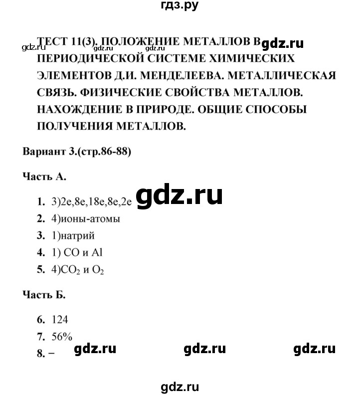 ГДЗ по химии 9 класс  Боровских тесты (Рудзитис)  тест 11. вариант - 3, Решебник