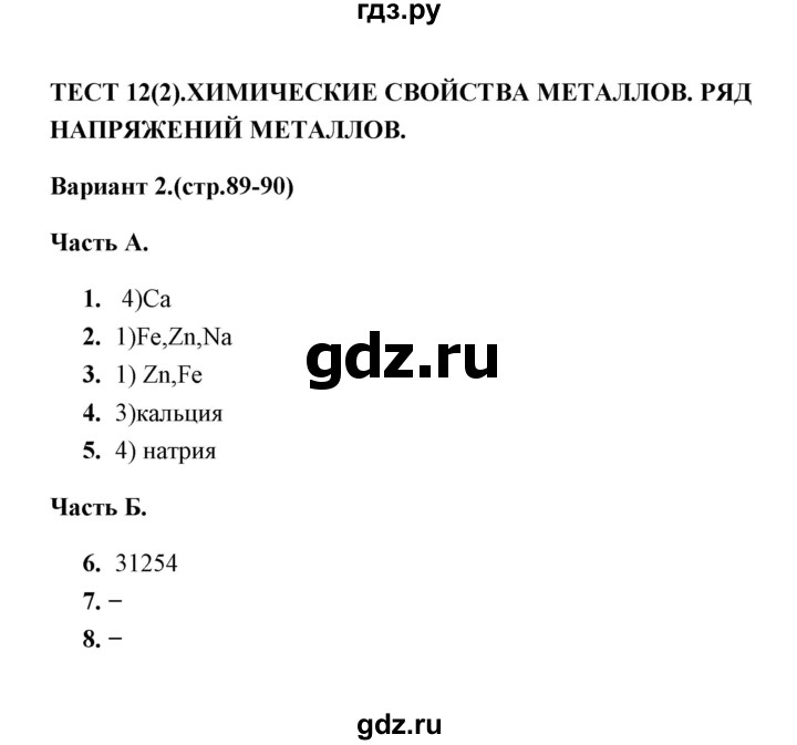 ГДЗ по химии 9 класс  Боровских тесты (Рудзитис)  тест 12. вариант - 2, Решебник