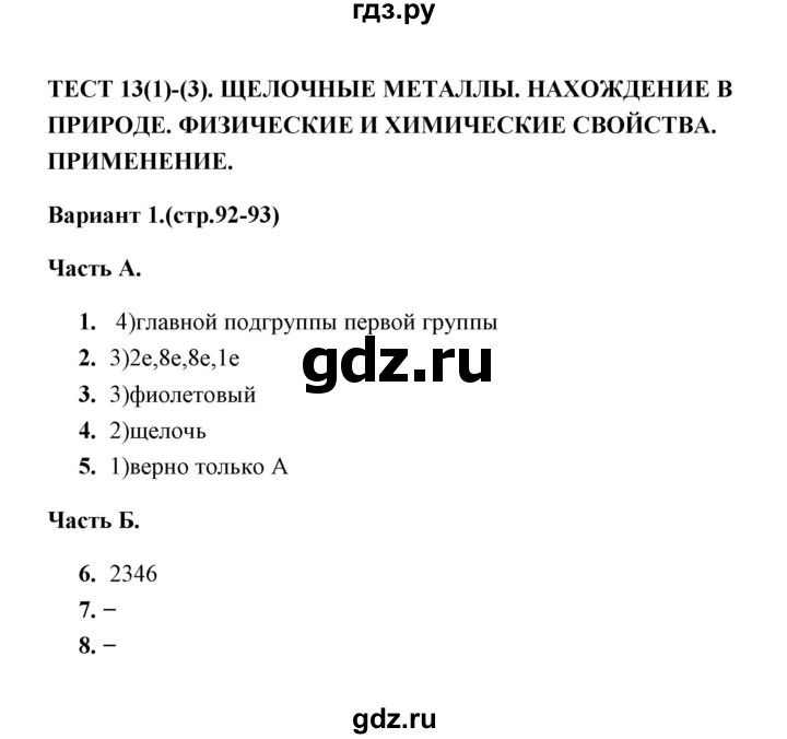 ГДЗ по химии 9 класс  Боровских тесты  тест 13. вариант - 1, Решебник