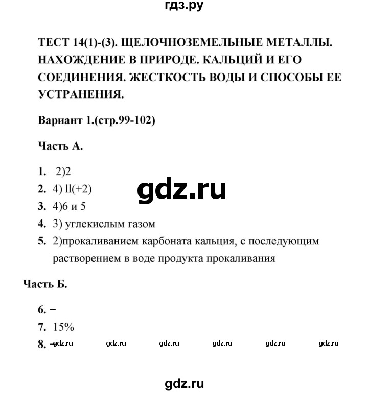 ГДЗ по химии 9 класс  Боровских тесты  тест 14. вариант - 1, Решебник
