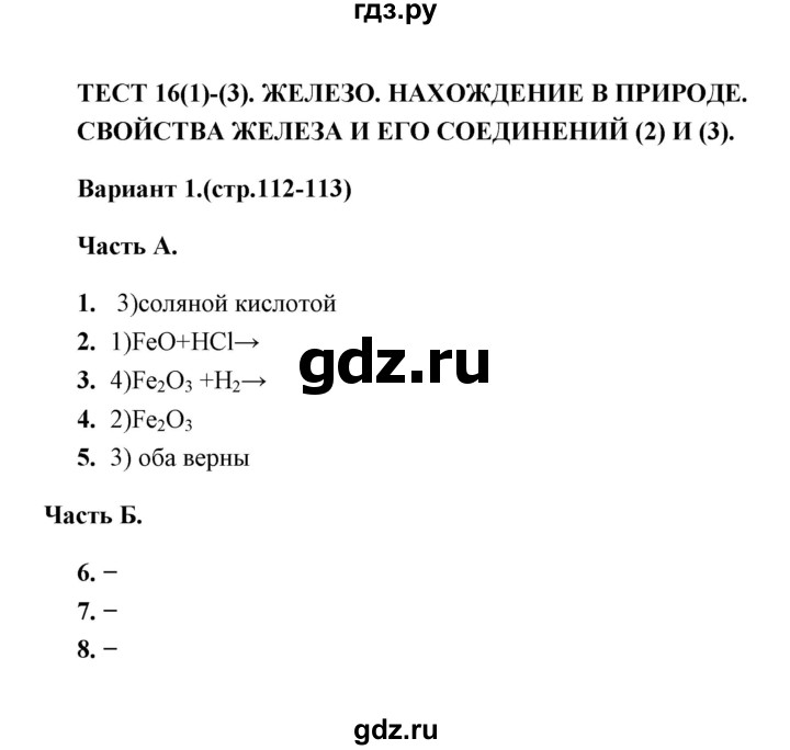 ГДЗ по химии 9 класс  Боровских тесты  тест 16. вариант - 1, Решебник