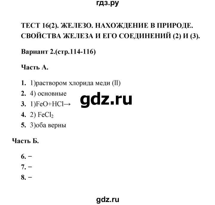 ГДЗ по химии 9 класс  Боровских тесты  тест 16. вариант - 2, Решебник