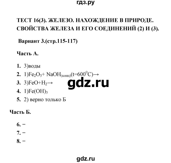 ГДЗ по химии 9 класс  Боровских тесты  тест 16. вариант - 3, Решебник