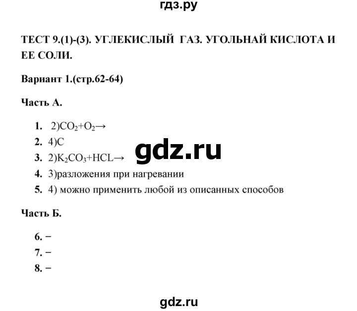 ГДЗ по химии 9 класс  Боровских тесты (Рудзитис)  тест 9. вариант - 1, Решебник