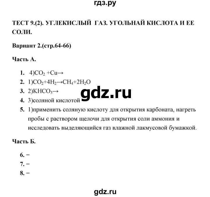 ГДЗ по химии 9 класс  Боровских тесты  тест 9. вариант - 2, Решебник