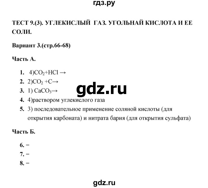 ГДЗ по химии 9 класс  Боровских тесты  тест 9. вариант - 3, Решебник