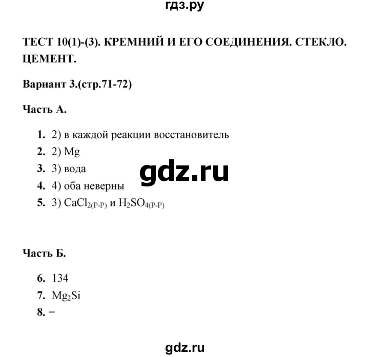 ГДЗ по химии 9 класс  Боровских тесты  тест 10. вариант - 3, Решебник