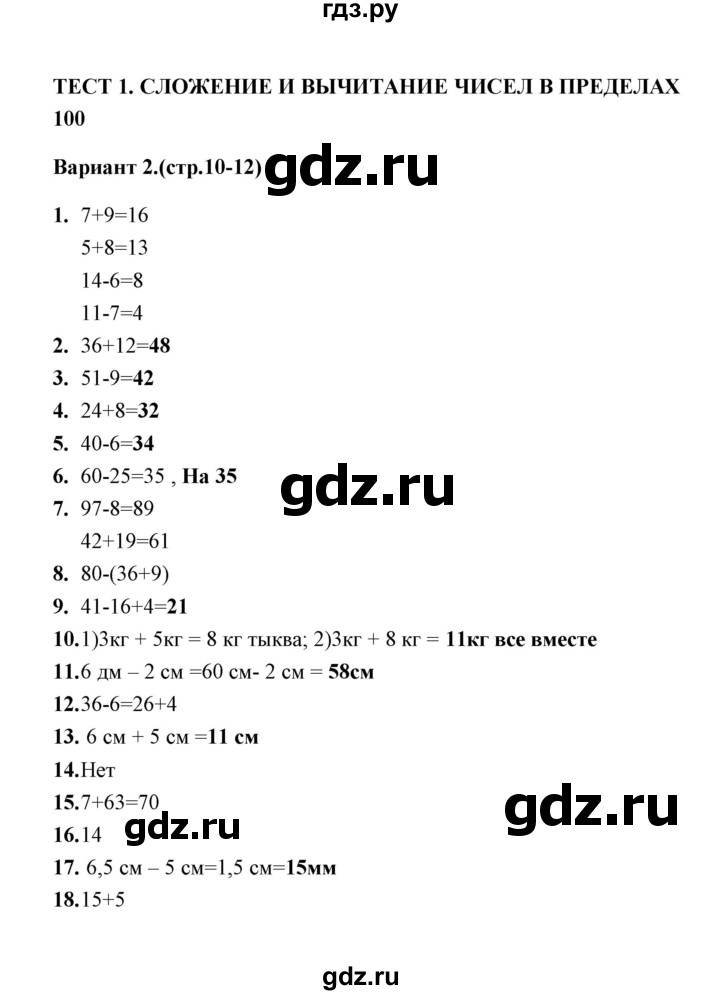 ГДЗ по математике 3 класс  Рудницкая тесты к учебнику Моро  часть 1 / тест 1 - 2, Решебник