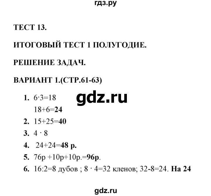 ГДЗ по математике 3 класс  Рудницкая тесты к учебнику Моро  часть 1 / тест 13 - 1, Решебник