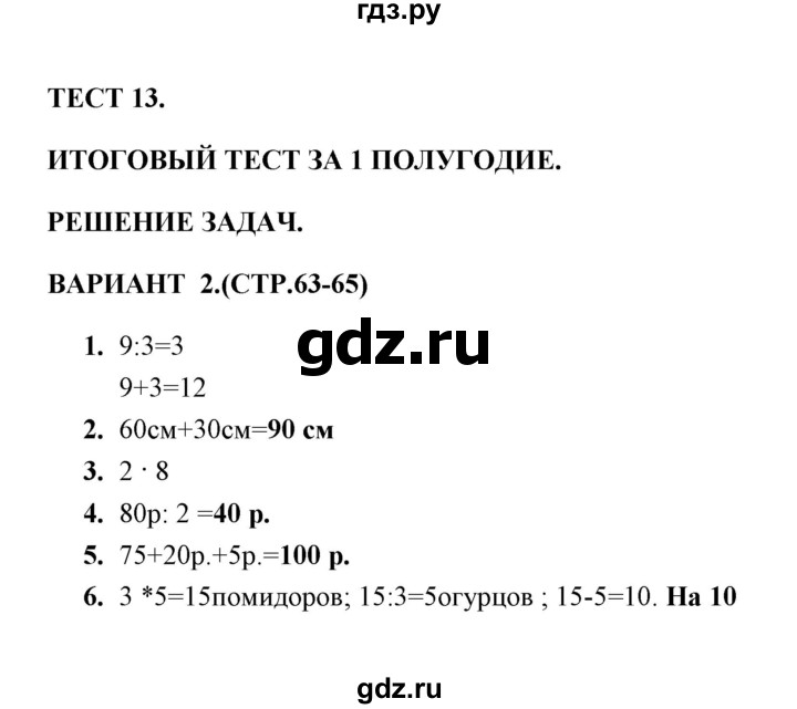 ГДЗ по математике 3 класс  Рудницкая тесты к учебнику Моро  часть 1 / тест 13 - 2, Решебник