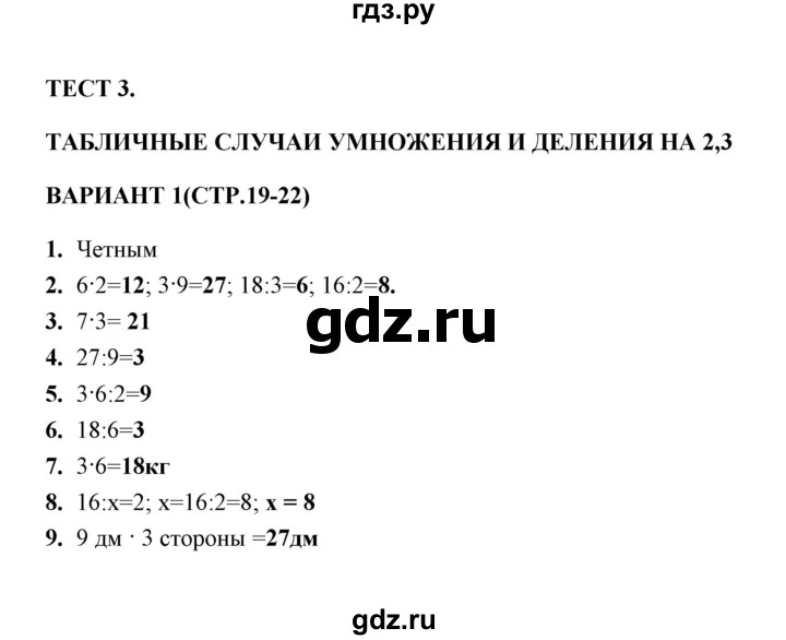 ГДЗ по математике 3 класс  Рудницкая тесты (Моро)  часть 1 / тест 3 - 1, Решебник